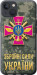 Чехол ЗСУ для iPhone 13