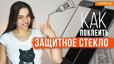 Как поклеить защитное стекло на смартфон? Подробный гайд.