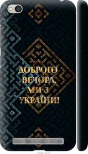 Чохол Ми з України v3 на Xiaomi Redmi 5A