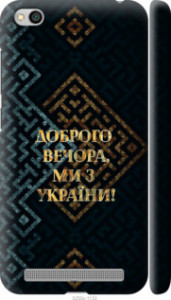 Чехол Мы из Украины v3 для Xiaomi Redmi 5A
