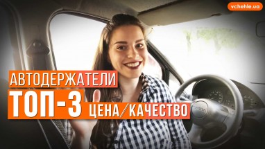 Топ-3 популярных автодержателя 2019