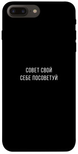 Чехол Совет свой себе посоветуй для iPhone 8 plus (5.5")