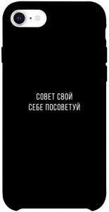 Чехол Совет свой себе посоветуй для iPhone SE (2020)