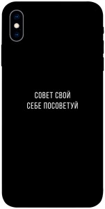 Чехол Совет свой себе посоветуй для iPhone X