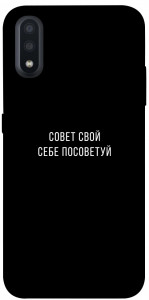 Чохол Пораду свою собі порадь для Galaxy A01