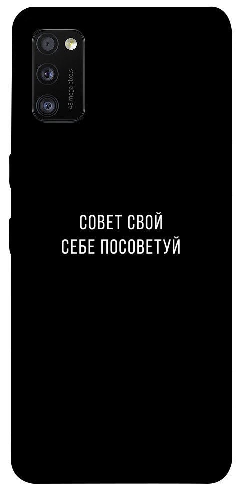 Чехол Совет свой себе посоветуй для Galaxy A41 (2020)