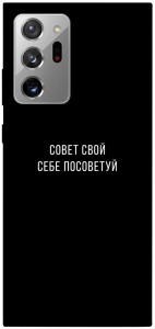 Чохол Пораду свою собі порадь для Galaxy Note 20 Ultra