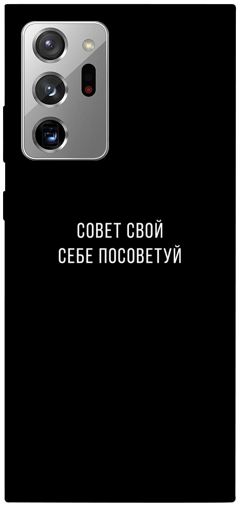 Чехол Совет свой себе посоветуй для Galaxy Note 20 Ultra