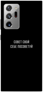 Чехол Совет свой себе посоветуй для Galaxy Note 20 Ultra