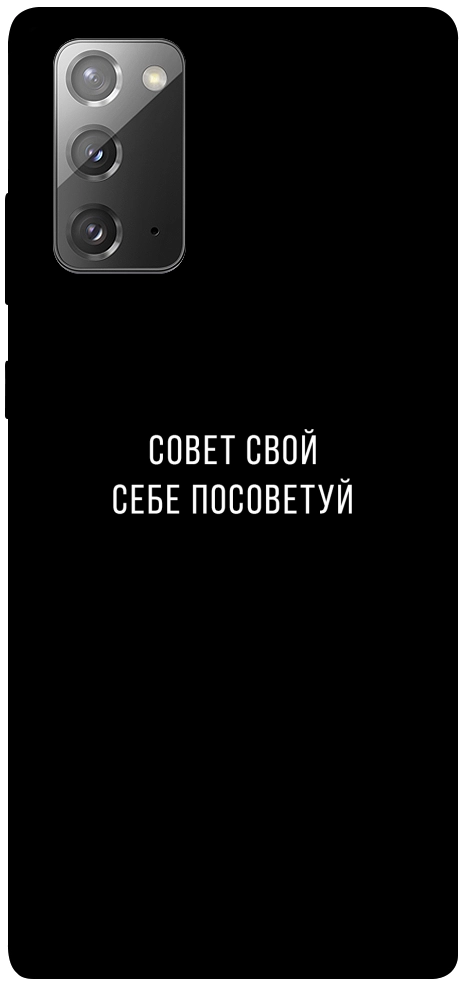 Чохол Пораду свою собі порадь для Galaxy Note 20