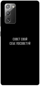 Чехол Совет свой себе посоветуй для Galaxy Note 20