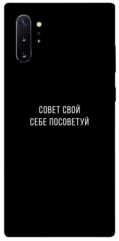 Чохол Пораду свою собі порадь для Galaxy Note 10+ (2019)