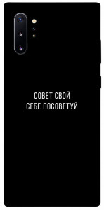 Чехол Совет свой себе посоветуй для Galaxy Note 10+ (2019)