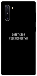 Чехол Совет свой себе посоветуй для Galaxy Note 10 (2019)