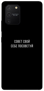 Чохол Пораду свою собі порадь для Galaxy S10 Lite (2020)