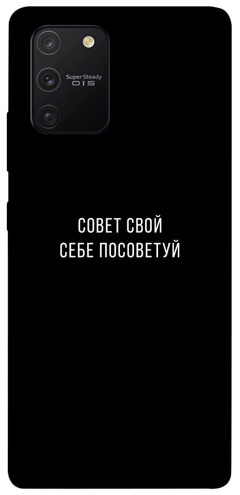 Чохол Пораду свою собі порадь для Galaxy S10 Lite (2020)