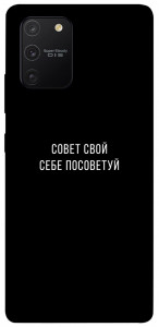 Чехол Совет свой себе посоветуй для Galaxy S10 Lite (2020)