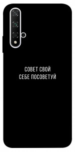 Чехол Совет свой себе посоветуй для Huawei Nova 5T