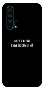 Чехол Совет свой себе посоветуй для Huawei Honor 20 Pro