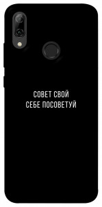 Чохол Пораду свою собі порадь для Huawei P Smart (2019)