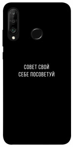 Чехол Совет свой себе посоветуй для Huawei P30 Lite