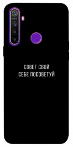 Чехол Совет свой себе посоветуй для Realme 5