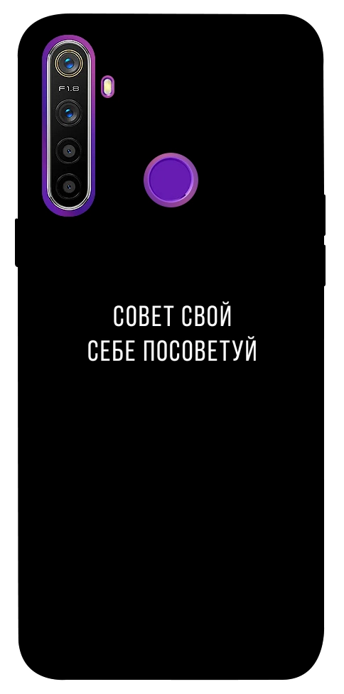 Чохол Пораду свою собі порадь для Realme 5