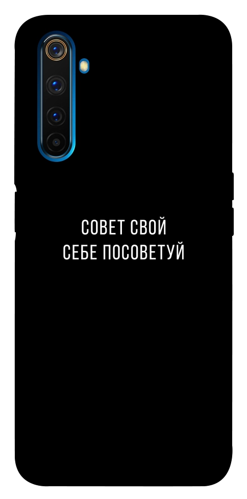 Чехол Совет свой себе посоветуй для Realme 6 Pro