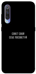 Чохол Пораду свою собі порадь для Xiaomi Mi 9