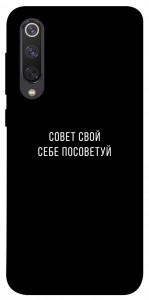 Чохол Пораду свою собі порадь для Xiaomi Mi 9 SE