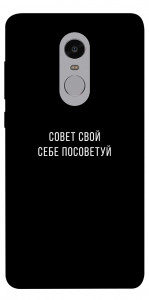 Чохол Пораду свою собі порадь для Xiaomi Redmi Note 4X