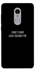 Чехол Совет свой себе посоветуй для Xiaomi Redmi Note 4 (Snapdragon)