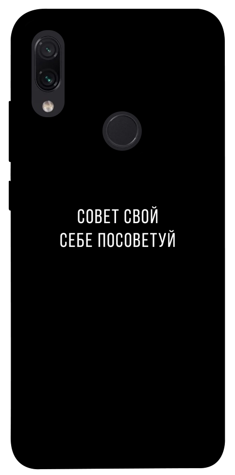 Чехол Совет свой себе посоветуй для Xiaomi Redmi Note 7