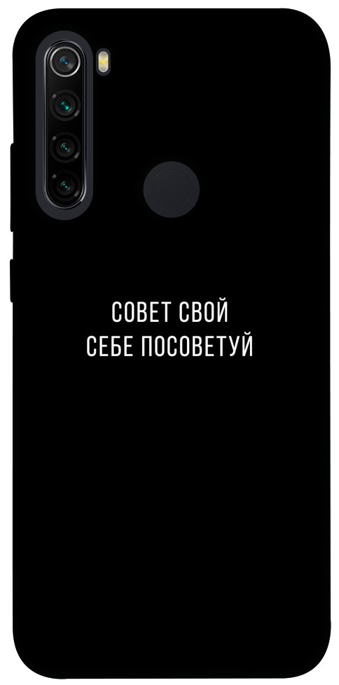 Чохол Пораду свою собі порадь для Xiaomi Redmi Note 8