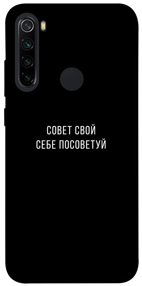 Чохол Пораду свою собі порадь для Xiaomi Redmi Note 8