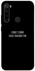 Чохол Пораду свою собі порадь для Xiaomi Redmi Note 8