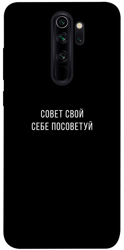 Чехол Совет свой себе посоветуй для Xiaomi Redmi Note 8 Pro