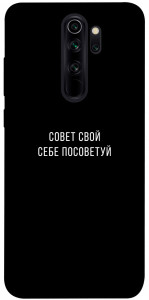 Чохол Пораду свою собі порадь для Xiaomi Redmi Note 8 Pro