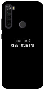 Чехол Совет свой себе посоветуй для Xiaomi Redmi Note 8T