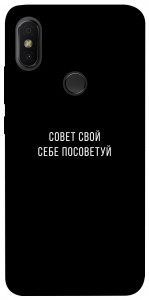 Чехол Совет свой себе посоветуй для Xiaomi Redmi S2
