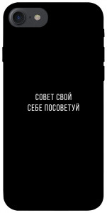 Чохол Пораду свою собі порадь для iPhone 7 (4.7'')