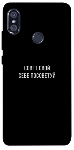 Чехол Совет свой себе посоветуй для Xiaomi Redmi Note 5 Pro