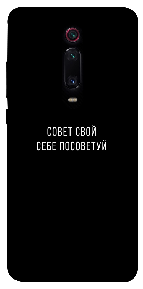 Чохол Пораду свою собі порадь для Xiaomi Mi 9T