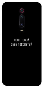 Чохол Пораду свою собі порадь для Xiaomi Mi 9T Pro