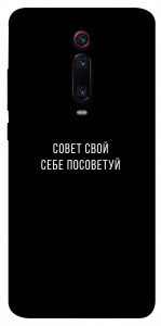 Чехол Совет свой себе посоветуй для Xiaomi Mi 9T
