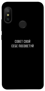 Чехол Совет свой себе посоветуй для Xiaomi Redmi 6 Pro