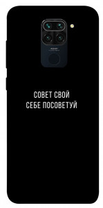 Чохол Пораду свою собі порадь для Xiaomi Redmi Note 9