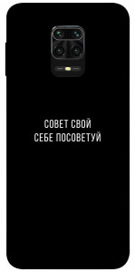 Чохол Пораду свою собі порадь для Xiaomi Redmi Note 9S