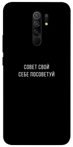 Чехол Совет свой себе посоветуй для Xiaomi Redmi 9