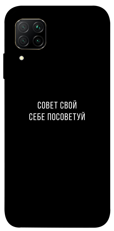 Чехол Совет свой себе посоветуй для Huawei P40 Lite